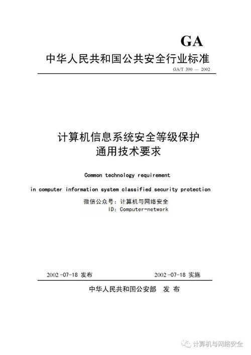 VIP專享 計(jì)算機(jī)信息系統(tǒng)安全等級(jí)保護(hù)通用技術(shù)要求與信息技術(shù)咨詢要點(diǎn)解析