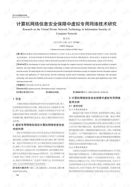 計(jì)算機(jī)網(wǎng)絡(luò)信息安全保障中虛擬專用網(wǎng)絡(luò)技術(shù)研究