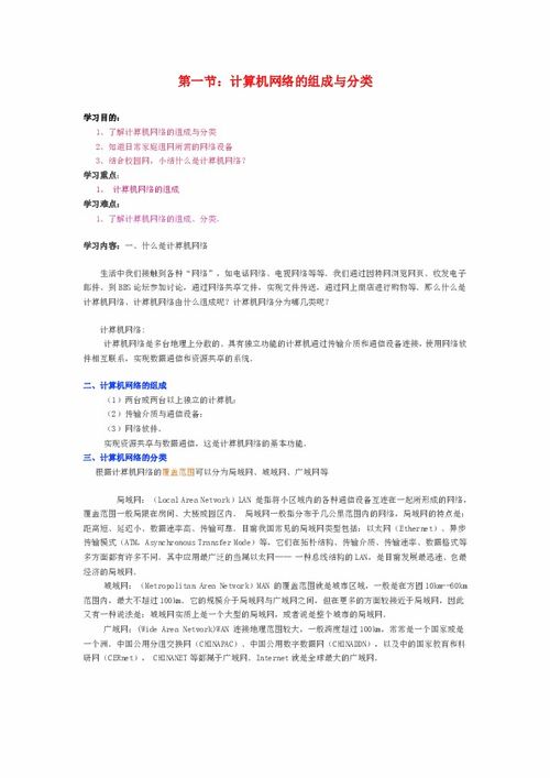 高中信息技術(shù)《計(jì)算機(jī)網(wǎng)絡(luò)的組成與分類》教案設(shè)計(jì)——粵教版選修3